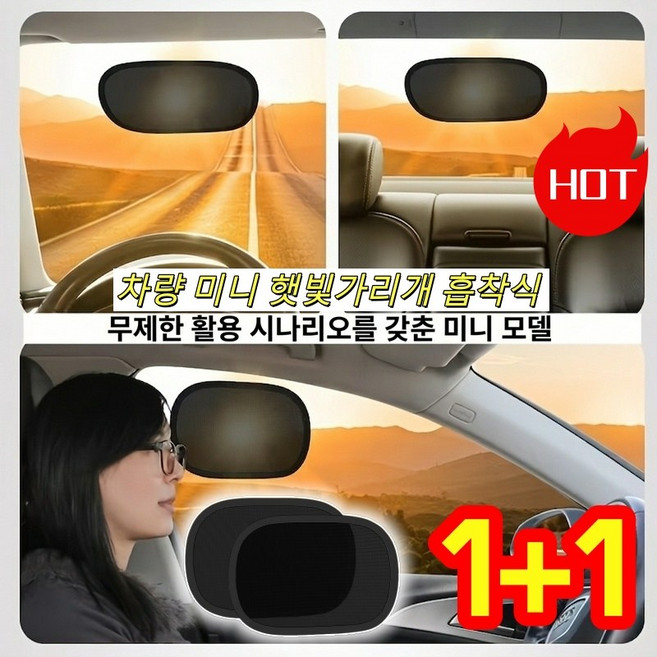 1+1 차량 미니 햇빛가리개 차량용 암막커튼 흡착식 자외선 햇빛차단, 2개, Black