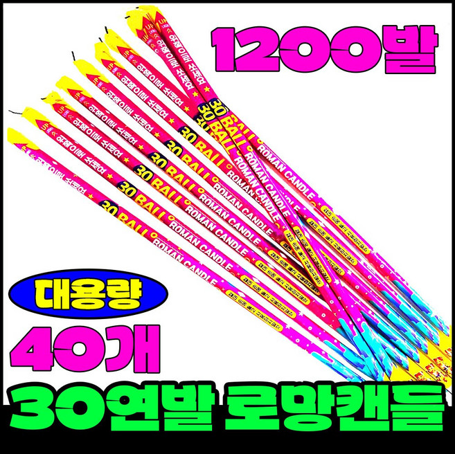 [폭죽 다있소] 로망캔들 연발 분수 스파클라 불꽃놀이 폭죽세트, 3--30연발 로망캔들 [대 40개]