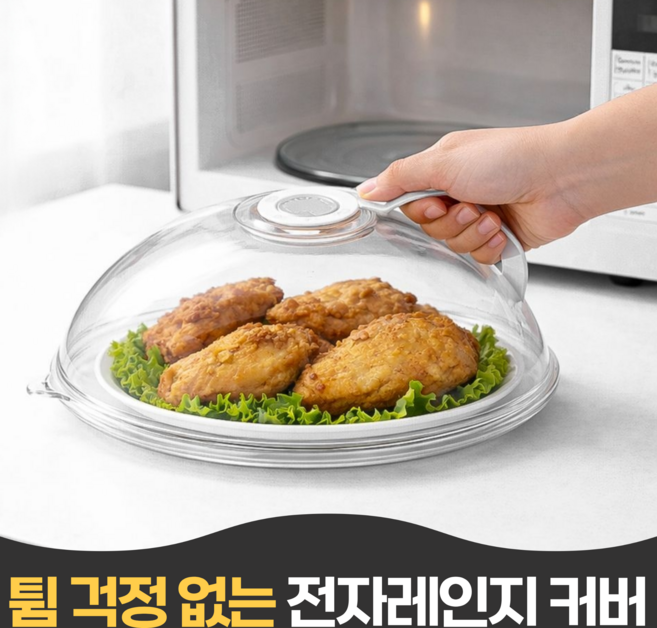 펄빈 튐방지 전자레인지 덮개 커버 뚜껑, 1개, 투명