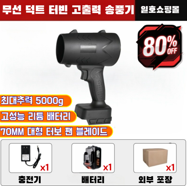 [산업용] 리튬 배터리 터빈 고출력 송풍기 다기능 고출력 리튬 송풍기 무선 송풍기 터보 에어건/브러시리스 모터/최대추력 5000g (1) [강력한 터보 팬] 1개, (1) [강력한 터보 팬] × 1개