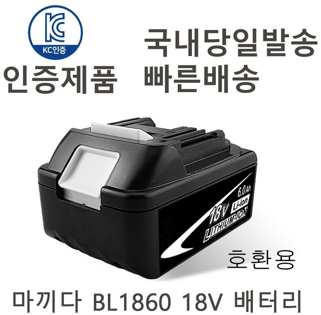 마끼다 BL1860 18V 호환 충전배터리 KC인증(6000mAh), 1개