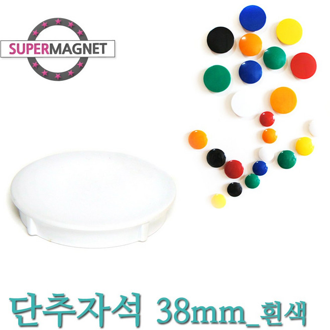 [슈퍼마그네트] 메모자석 단추 칼라 메모홀더 교구자석, 1개, 693_단추형 메모자석 D38_흰색_1개