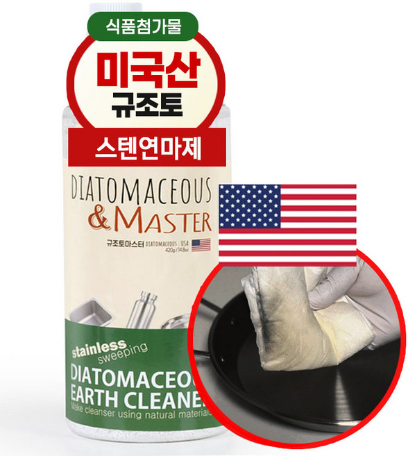 규조토마스터 (미국산 식품등급 규조토) 스텐인레스 연마제 제거 탄냄비 제거방법 물때 찌든때 묵은때 텀블러 청소 파우더, 1개, 380g