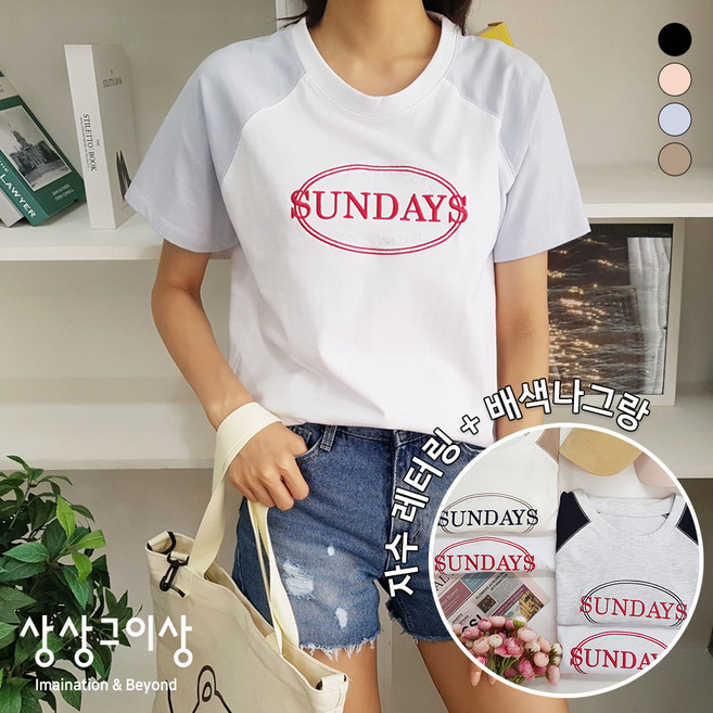상상그이상 여성용 썬데이즈라그랑T 여름 반팔티 반소매티 베이직핏 티셔츠 라운드넥 레이어드 이너티 데일리 배색 사계절 나그랑 편안한 일상복 루즈핏 오버핏 기본티 나염 포인트 유니크