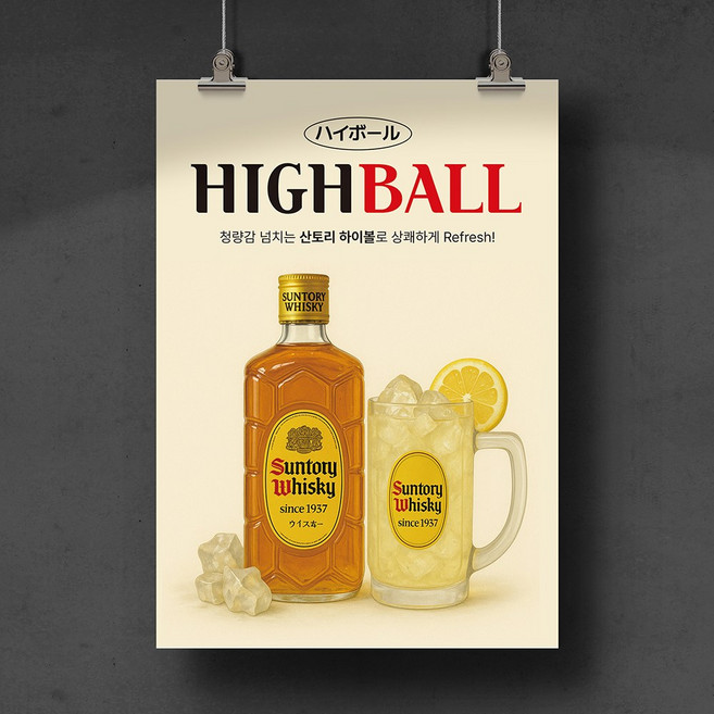 [C23] 일본 이자카야 하이볼 포스터 위스키 산토리 패트 디자인 인쇄 제작, 무광코팅, A3 (29.7x42cm), 기본수정(문구만 변경)