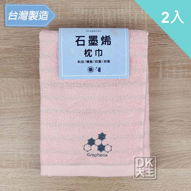 DK大王 石墨烯枕巾 抑菌消臭 科技機能 台灣製造