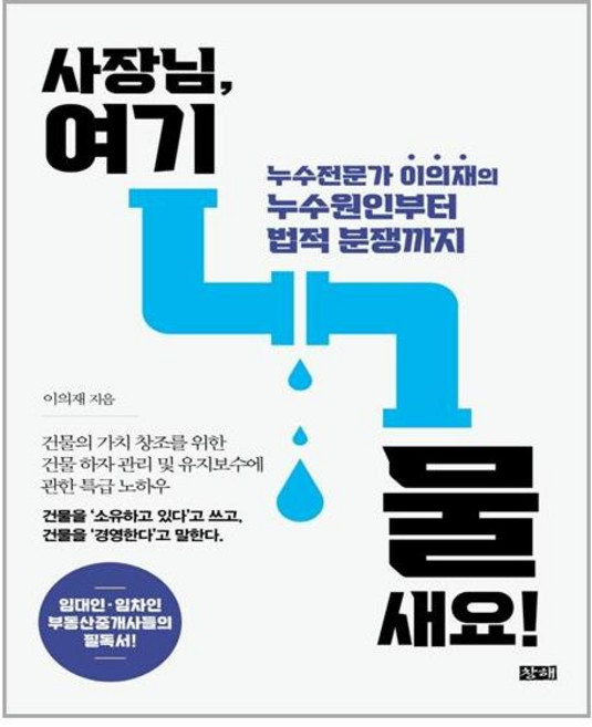 창해 사장님 여기 물 새요! (마스크제공), 단품, 단품