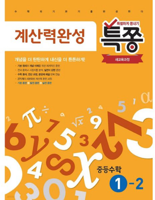특별하게 쫑내기 특쫑 계산력완성 중등 수학 1-2 (2024년용), 특별하게 쫑내기 특쫑 계산력완성 중등 수학 1-2 (2