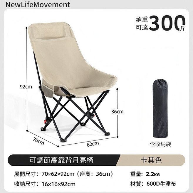 NewLifeMovement 可調節高靠背月亮椅 加粗19mm防後翻 三檔可調, 1個, 【三段可調】卡其色