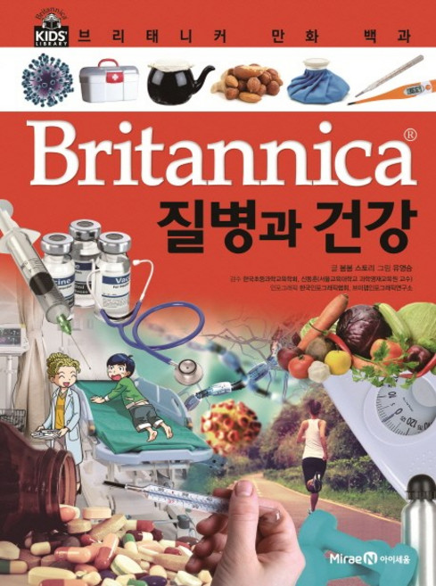 브리태니커 만화 백과, 질병과 건강, 아이세움, 봄봄 스토리