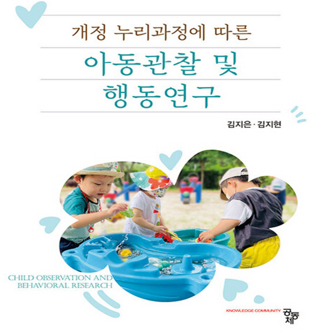 NSB9791167255525 새책-스테이책터 [아동관찰 및 행동연구] -개정 누리과정에 따른--공동체-김지은.김지현 지음-유아교육학-20240220 출, 아동관찰 및 행동연구