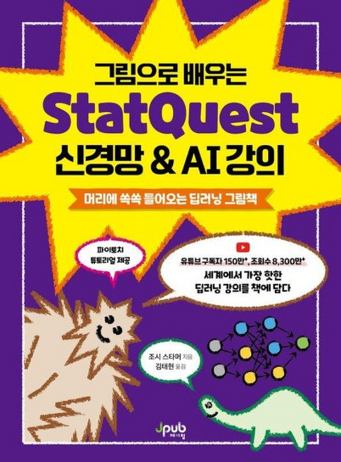 그림으로 배우는 StatQuest 신경망 & AI 강의 - 머리에 쏙쏙 들어오는 딥러닝 그림책, 상품명