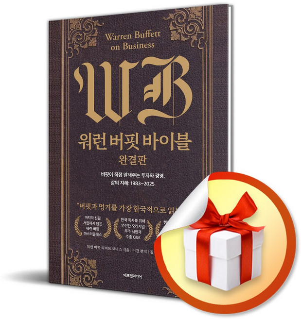 워런 버핏 바이블 완결판 / 사은품증정