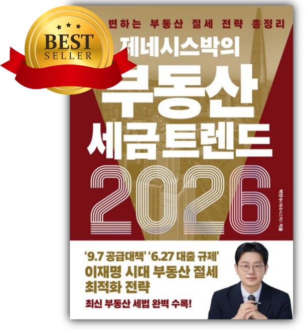 제네시스박의 부동산 세금 트렌드 2026 [쁘띠수첩+책갈피] - 부동산 세금 책