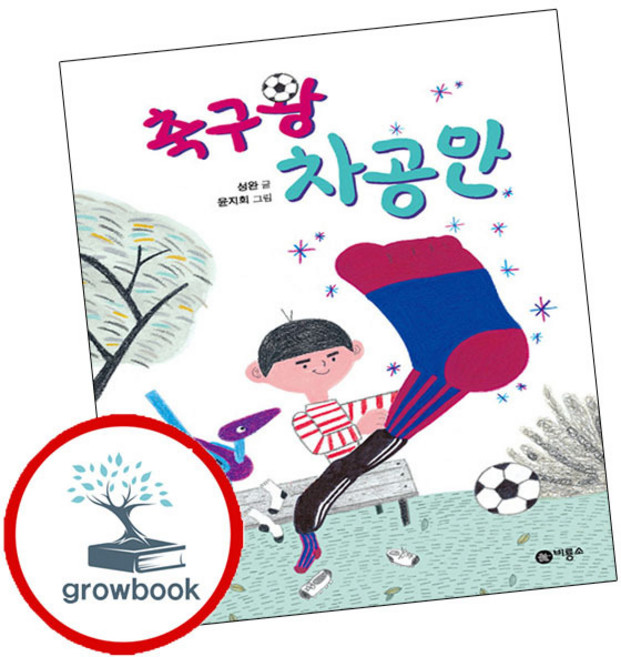 축구왕 차공만, 난 책읽기가 좋아 2단계, 비룡소, 성완