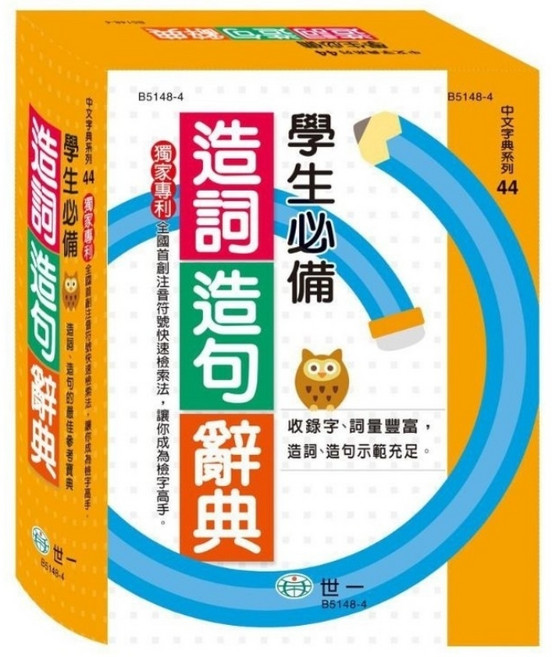 世一 學生必備造詞造句辭典, 世一文化事业股份有限公司