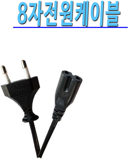 TV 가전제품 연결 사용 2구타입 3구타입 8자타입 KC 인증 표준형 220V 전원케이블, 3M, 1개