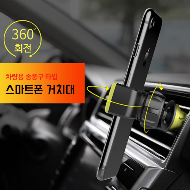 [당일 출고] 로테이션 각도조절 360도 차량용 송풍구 거치대, 블랙, 1999개