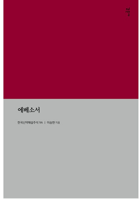 에베소서 (한국신약해설주석 9A) 이승현 감은사