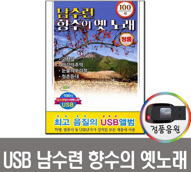 남수련 향수의 옛노래 100곡 USB-옛날노래 가요
