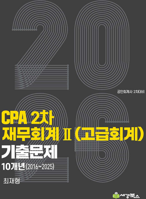 2026 CPA 2차 재무회계2 (고급회계) 연도별 10개년 (2016-2025) 기출문제 최재형 세경북스, 분철선택안함