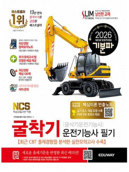 에듀웨이 2026 굴착기운전기능사 필기 굴삭기 시험