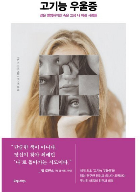 고기능 우울증:겉은 멀쩡하지만 속은 고장 나 버린 사람들, 포레스트북스, 주디스 조셉