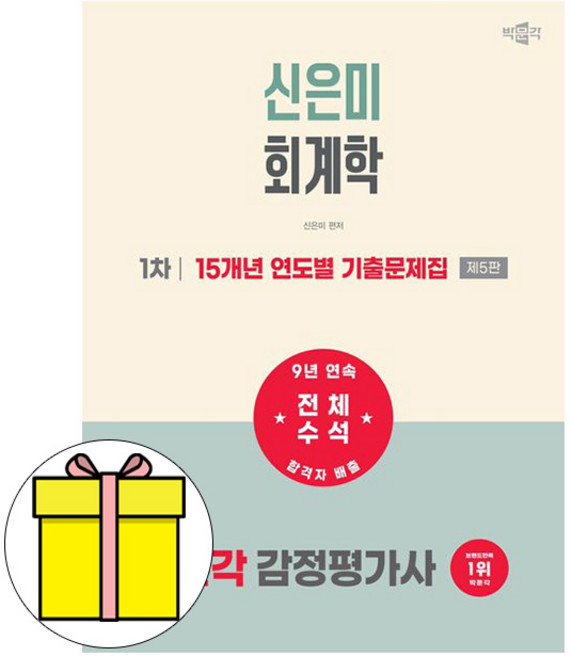 박문각 2027 감정평가사 1차 신은미 회계학 연도 기출문제집