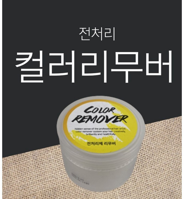 전처리 컬러 리무버 50ml /염색크림리무버 헤어컬러리무버 미용실용전처리리무버, 1개