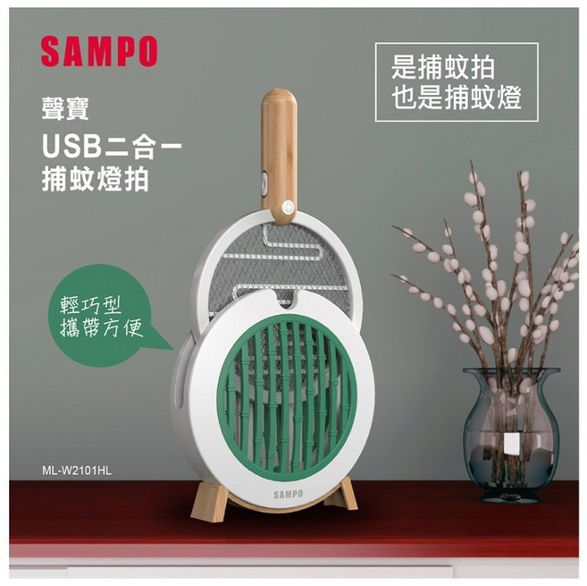 聲寶 USB二合一捕蚊燈拍 兩用捕蚊燈