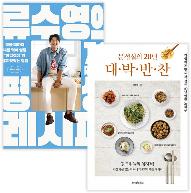 류수영의 평생 레시피 + 문성실의 20년 대·박·반·찬 (전2권) (사은품증정)