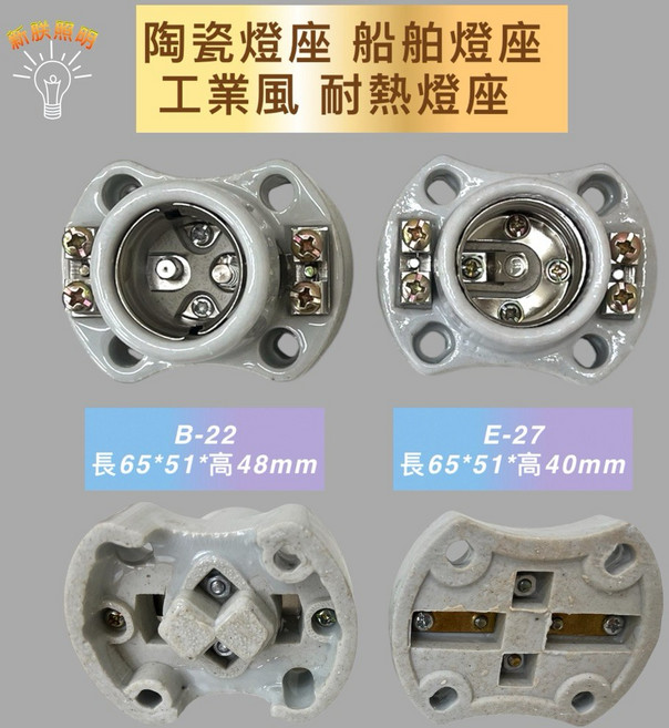 新朕照明 E27 B22 陶瓷燈座 船舶燈座 工業風 耐熱燈座, E27 陶瓷燈座