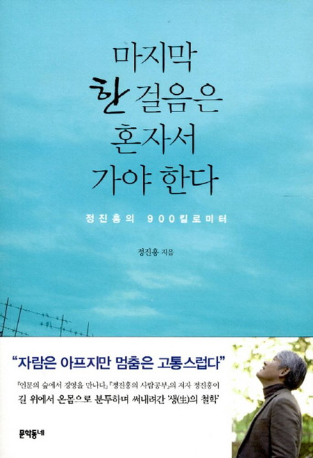 마지막 한 걸음은 혼자서 가야 한다:정진홍의 900 킬로미터, 문학동네, 정진홍