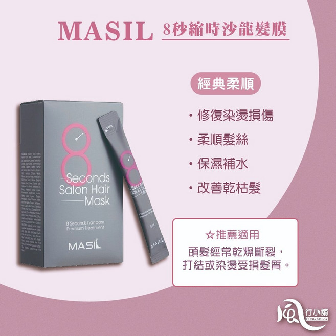 Masil 8秒髮膜 隨身包 蓬鬆護色修護髮質 告別毛躁【風行小舖】, 8ml