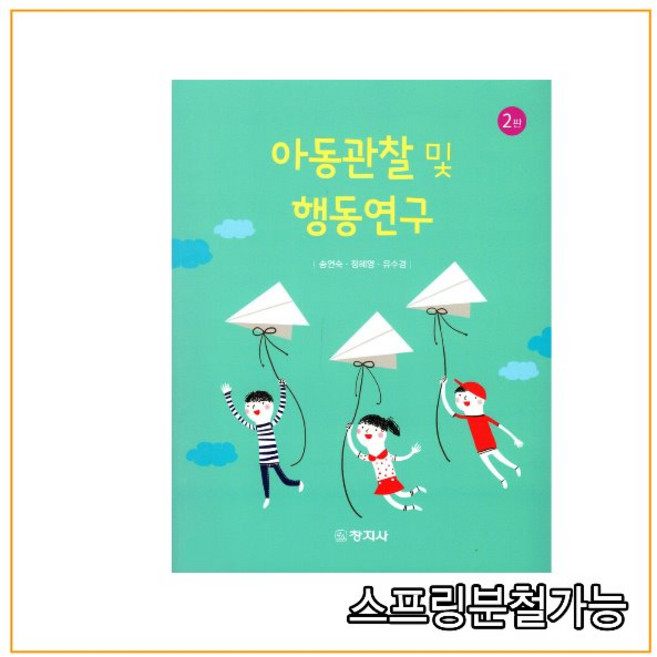(창지사) 아동관찰 및 행동연구 [ 2판 ], 분철안함