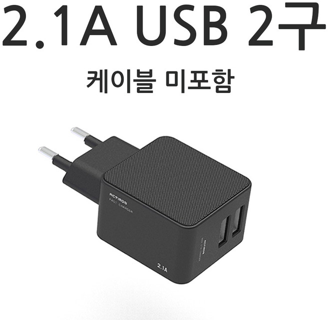 액티몬 2.1A 가정용충전기, 1개, USB 2구 분리형 케이블 미포함