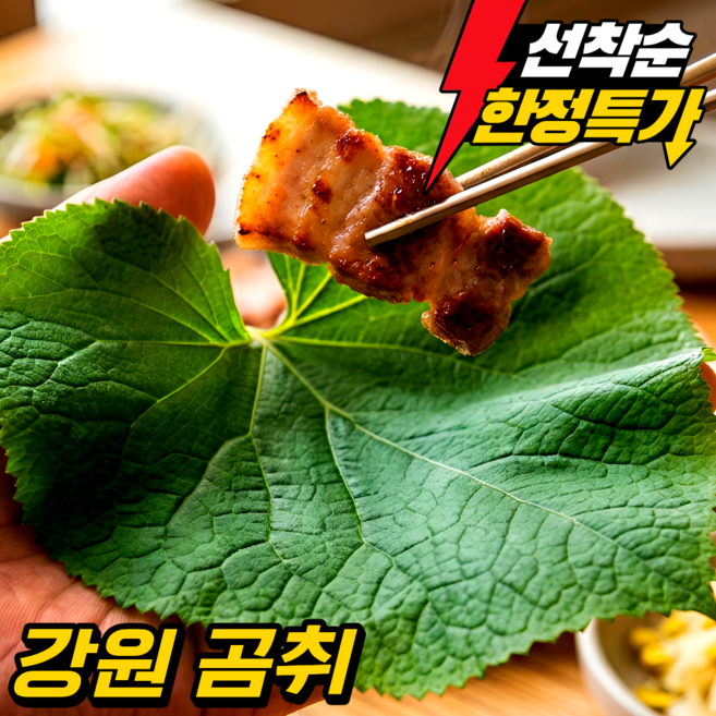 [한정수량 초특가] 강원도 곰취 눈꽃곤달비 곰취나물 당일수확 산지직송, 500g, 1개