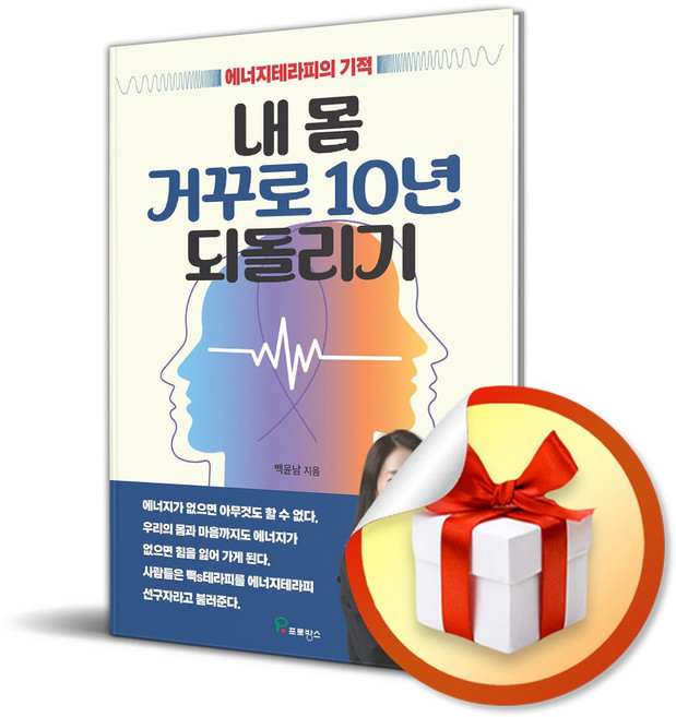내 몸 거꾸로 10년 되돌리기 (이엔제이 전용 사 은 품 증 정)