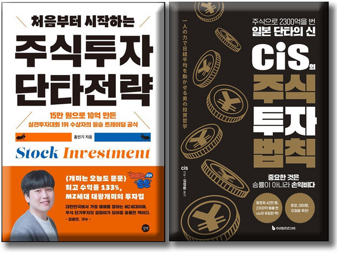 cis의 주식 투자 법칙 + 주식 투자 단타 전략 / 전2권세트 / 주식으로 2300억을 번 일본 단타의 신