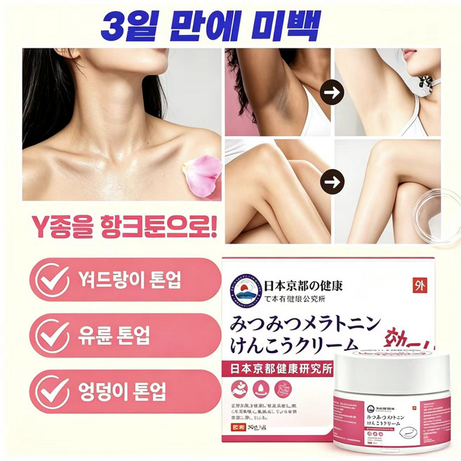 일본 수입 미백크림 목주름개선 Y존톤업 얼굴기미잡티제거 겨드랑이 무릎 엉덩이 색소침착 케어 전신화이트닝, 1개, 30g
