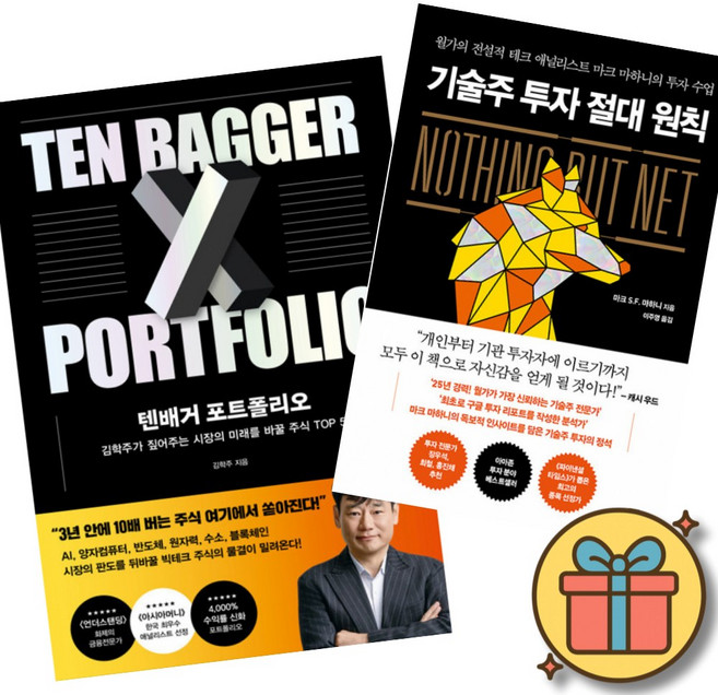 텐배거 포트폴리오 + 기술주 투자 절대 원칙 (전2권)