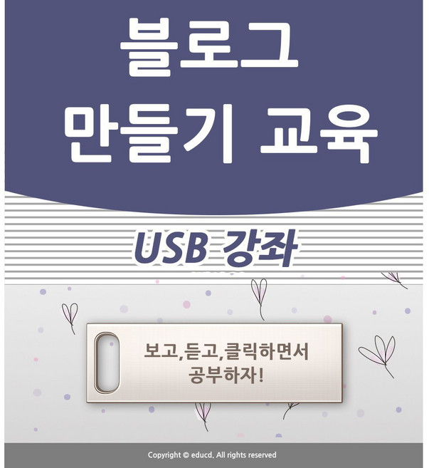 따라만 하세요 네이버 블로그 제작 만들기 블러그 시작하기와 글쓰기 꾸미기 포스팅 만드는 방법 책 광고 좋은 강의 USB 홍보 강좌 교육 배우기, 따라만 하세요 네이버 블로그 제작 만들기& 블러그 시작
