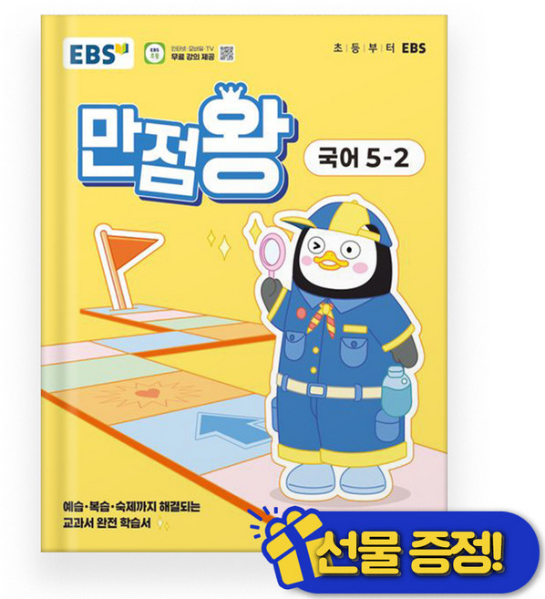선물증정+2025 EBS 만점왕 국어 초등 5-2