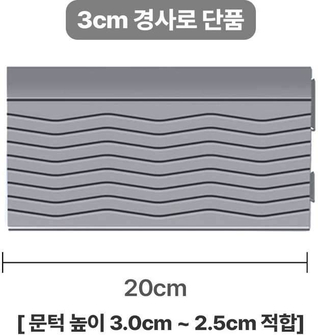 로봇청소기 문턱 경사로 미끄럼방지 유아매트경사판 물결 패턴 패드 방지턱 높이 2cm 3cm, 그레이, 1개