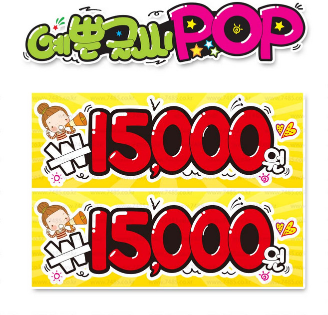 ( 15000 만오천원 ) " 피오피 A4사이즈 " POP (완제품)_(내용 수정 불가X ) _ UV코팅! 완벽방수! s82