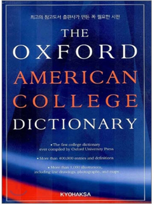 교학사 2026 옥스포드 아메리칸 칼리지 영영사전 시험