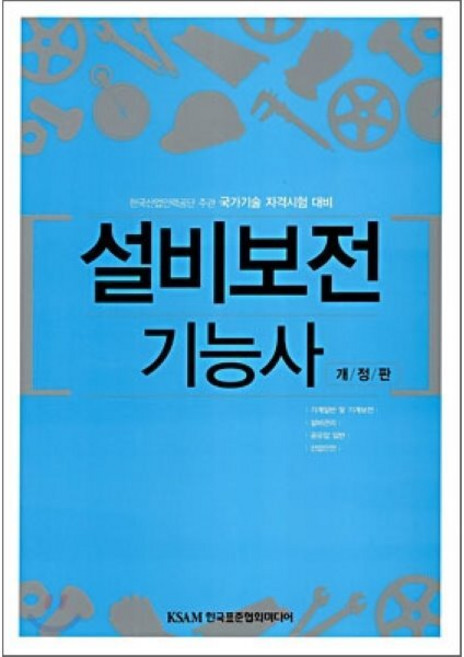 설비보전 기능사, 한국표준협회미디어, 김재석 등저
