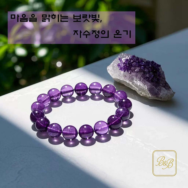 2월 탄생석 A급 자수정 팔찌 천연 원석의 맑은 기운이 담긴 은은한 보랏빛 힐링 액세서리 A급 천연 원석 자수정 팔찌 2월 탄생석으로 감성적인 보랏빛 에너지를 담은 고급 팔찌