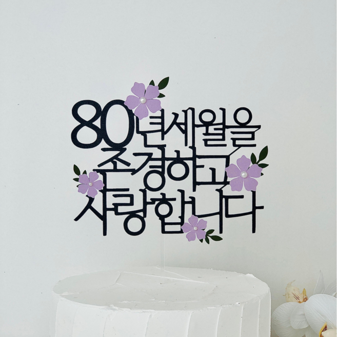 팔순 부모님 생신 케이크 토퍼 꽃 환갑 칠순 장식 어머니 선물 파티 어버이날