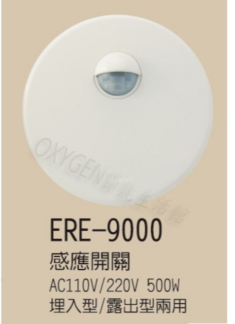 ERE 自動感應開關 埋入型/露出型兩用, 1個
